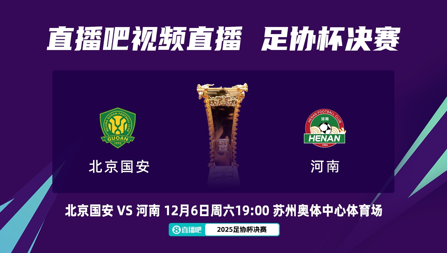 直播入口-足协杯决赛时间调整：国安对阵河南改至12月6日19点开赛